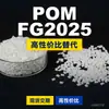 Gránulos de plástico POM FG2025, POM de producción nacional como sustituto de materias primas importadas, Mitsubishi Engineering FG2025