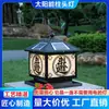 2024 Nova Luminária de Cabeça Solar para Coluna Ri Jin Doujin Portão de Grade Vila Cerca Rural Luminária de Cabeça Lâmpada Externa
