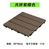 Baldosas de suelo entrelazadas de WPC anticorrosión madera balcón terraza autoinstalables patio exterior patio exterior madera coextruida fácil de instalar