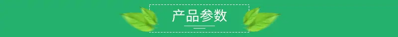 产品参数