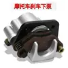 Accesorios de modificación para motocicletas y ATVs de cuatro ruedas, bomba de freno, bomba inferior de freno, accesorios de modificación