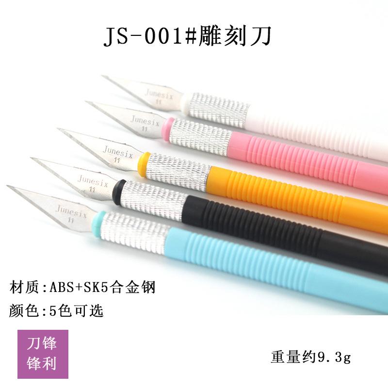 JS001#雕刻刀