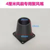 Ventilador de Servidor de 4cm 6cm 8cm Ventilador de Resfriamento Concentrador de Vento Duto de Boca Quadrada para Redonda Ventilação