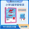 Edición 2027 de los Materiales de Lectura de Estudiante Sobresaliente 5 Estrellas de la Escuela Primaria Jinglun: 100 Pasajes de Lectura en Inglés y 100 Pasajes de Comprensión Auditiva para los Grados 1, 2, 3, 4, 5 y 6