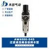 Processador de fonte de gás Hetian Filtro de drenagem automática Válvula redutora de pressão AW4000-04D AW4000-06D
