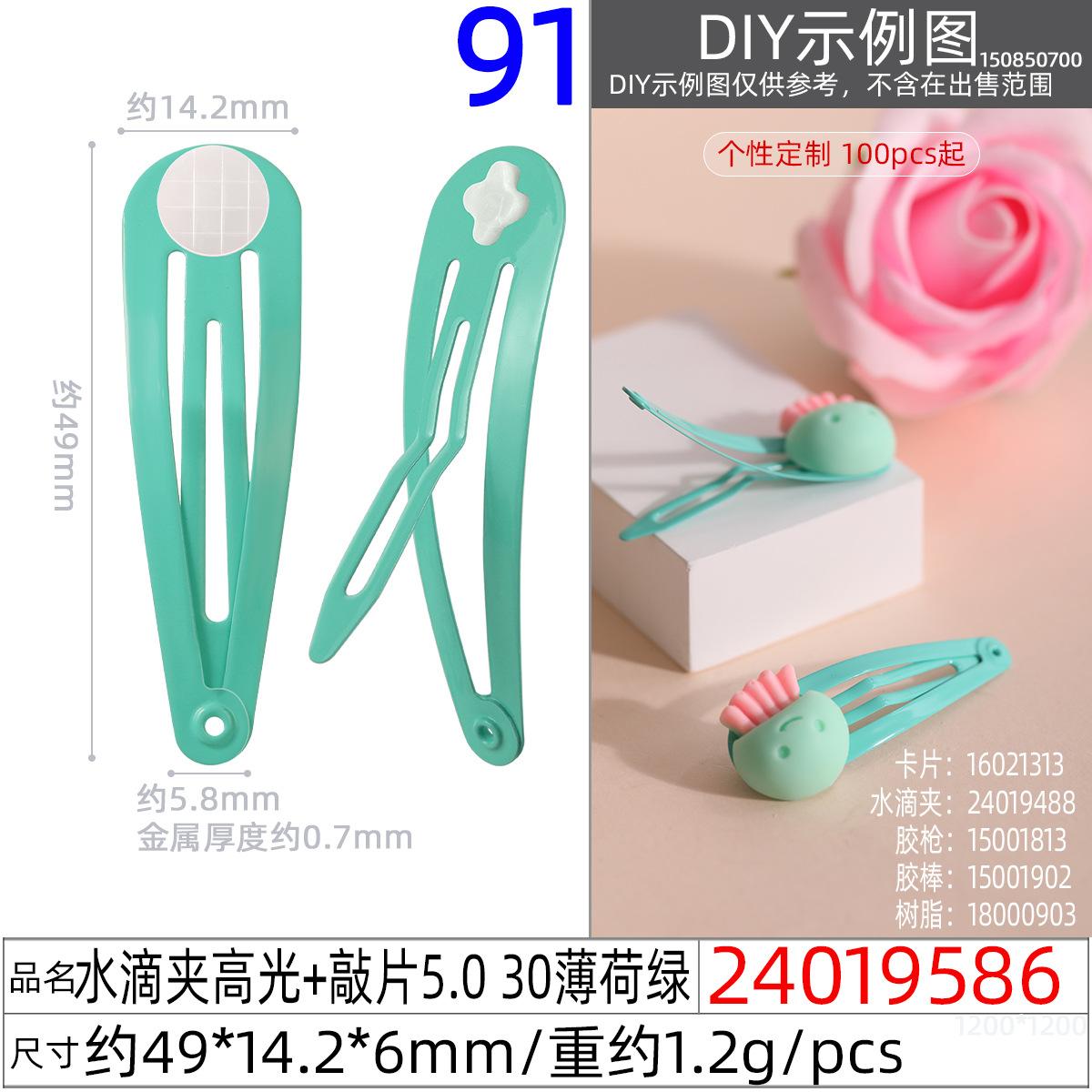 24019586#水滴夹高光+敲片5.0 30薄荷绿