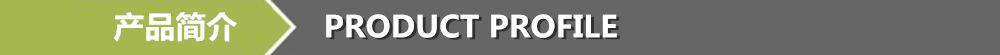 产品简介