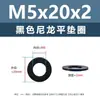 Junta de plástico de nylon negro, arandela de plástico para tornillo electrónico, arandela plana m2m5m6m81m0m12m20m24