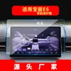 Adecuado para 26 Modelos de Película Templada para Pantalla E6 de Navegación del Instrumento de Control Central Baojun Yunhai, Película Protectora para el Interior del Coche Xiangjing