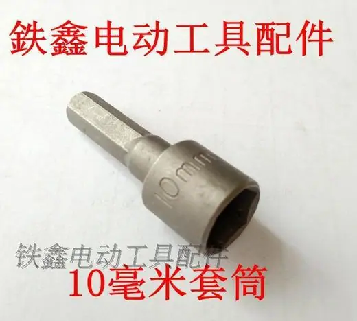 10毫米套筒