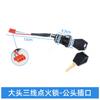 Cerradura de encendido de tres cables pequeña para caballería, conector macho y hembra, sitio de construcción, triciclo eléctrico de empuje manual, interruptor de llave de alimentación, accesorios