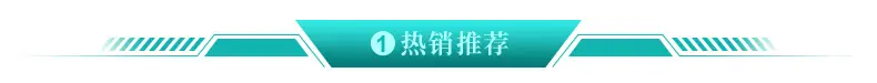 1-0热销标题.jpg