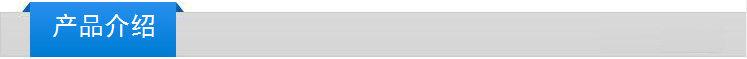 产品介绍.jpg