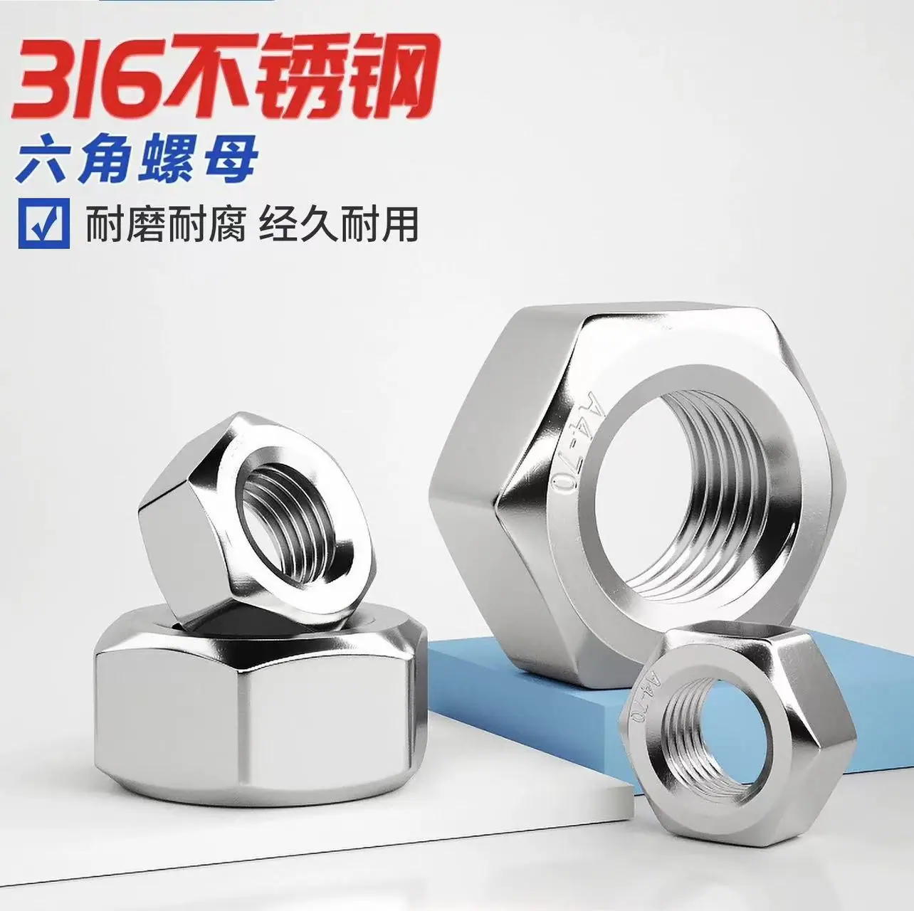 316六角螺母