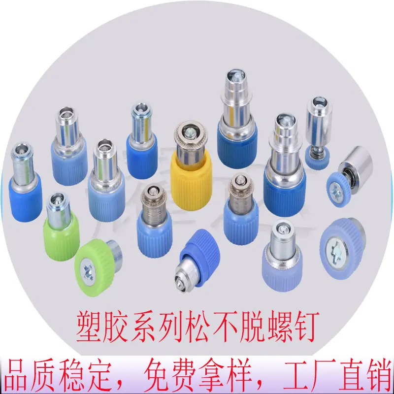 塑胶头螺钉
