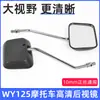 Motocicleta Modelo Antiguo Wy125-A/F Reflector Cuadrado Adecuado para Zongshen Qianjiang Espejo Retrovisor 10mm Espejo Retrovisor