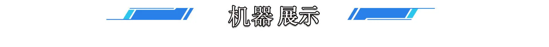 机器展示_看图王
