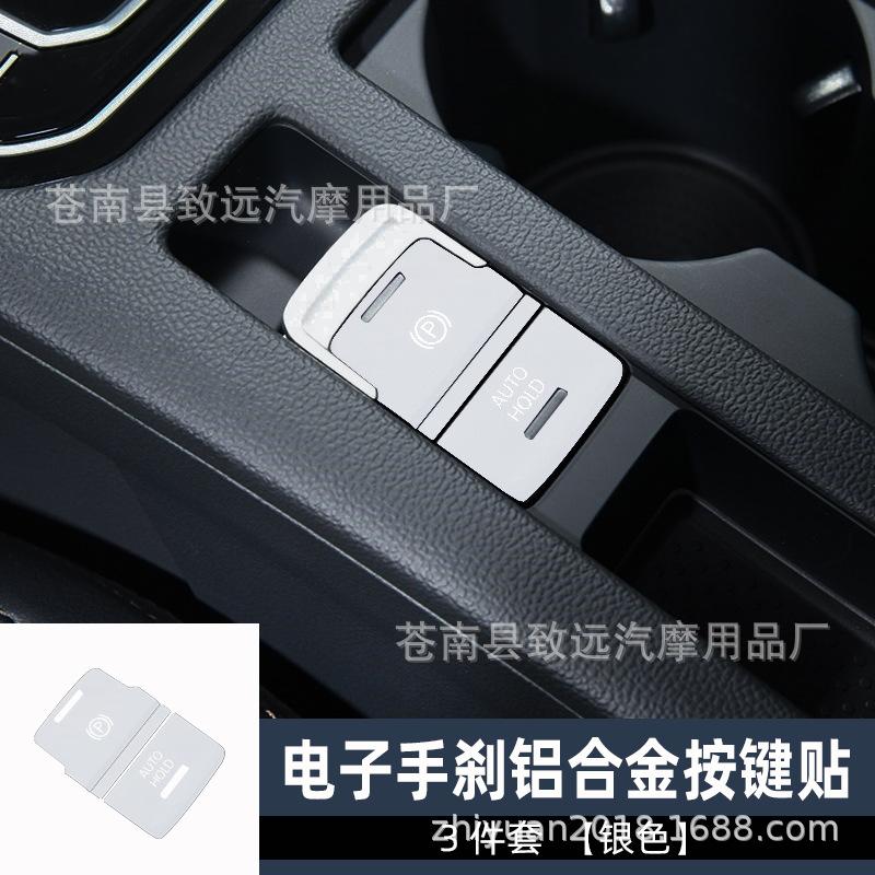 电子手刹3件套银色