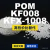 Grânulos plásticos POM KF008KFX1008, POM de produção nacional como substituto para matérias-primas importadas, SABIC Innovation