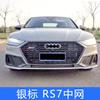Adecuado para Audi A7/A7L versión simple de actualización Red media RS7 negro brillante C8 versión de baja configuración Rejilla de panal RS7 sin ACC