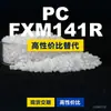 Gránulos de plástico PC FXM141R, PC de producción nacional que reemplaza la materia prima importada LEXAN, SABIC Innovation