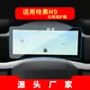 Adecuado para 26 Modelos de Película Templada para Navegación Great Wall Haval H7, Película Protectora para Pantalla de Control Central H9, Accesorios de Interior de Coche H8
