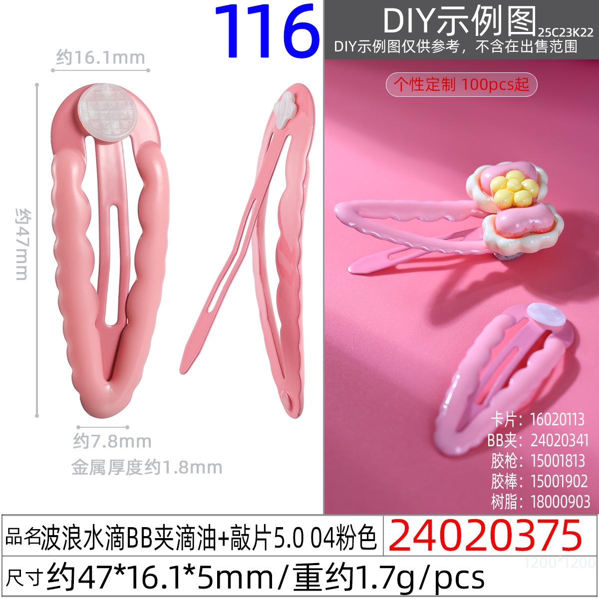 24020375#波浪水滴BB夹滴油+敲片5.0 04粉色