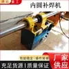 Máquina de Soldadura Portátil de Círculo Interior, Equipo Eléctrico para Soldadura y Reparación de Agujeros Redondos, Equipo de Soporte para Máquina de Mandrinar Pequeña