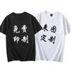 Roupas de classe camiseta personalizada manga curta diy para mapa roupa de trabalho personalizada algodão camisa cultural tamanho grande manga meia manga impressão de logotipo