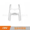 Adecuado para Honda CRV 17 panel decorativo portavasos panel central tira embellecedora portavasos marco decorativo para vaso de bebida