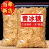 Azúcar de Roca Amarillo Seleccionado Estilo Antiguo, Sin Aditivos, Granos Pequeños, Policristalino y Monocristalino, Especialidad para Cocina Tradicional Hecha a Mano, Dulce y Claro, Adecuado para Remojar en Agua