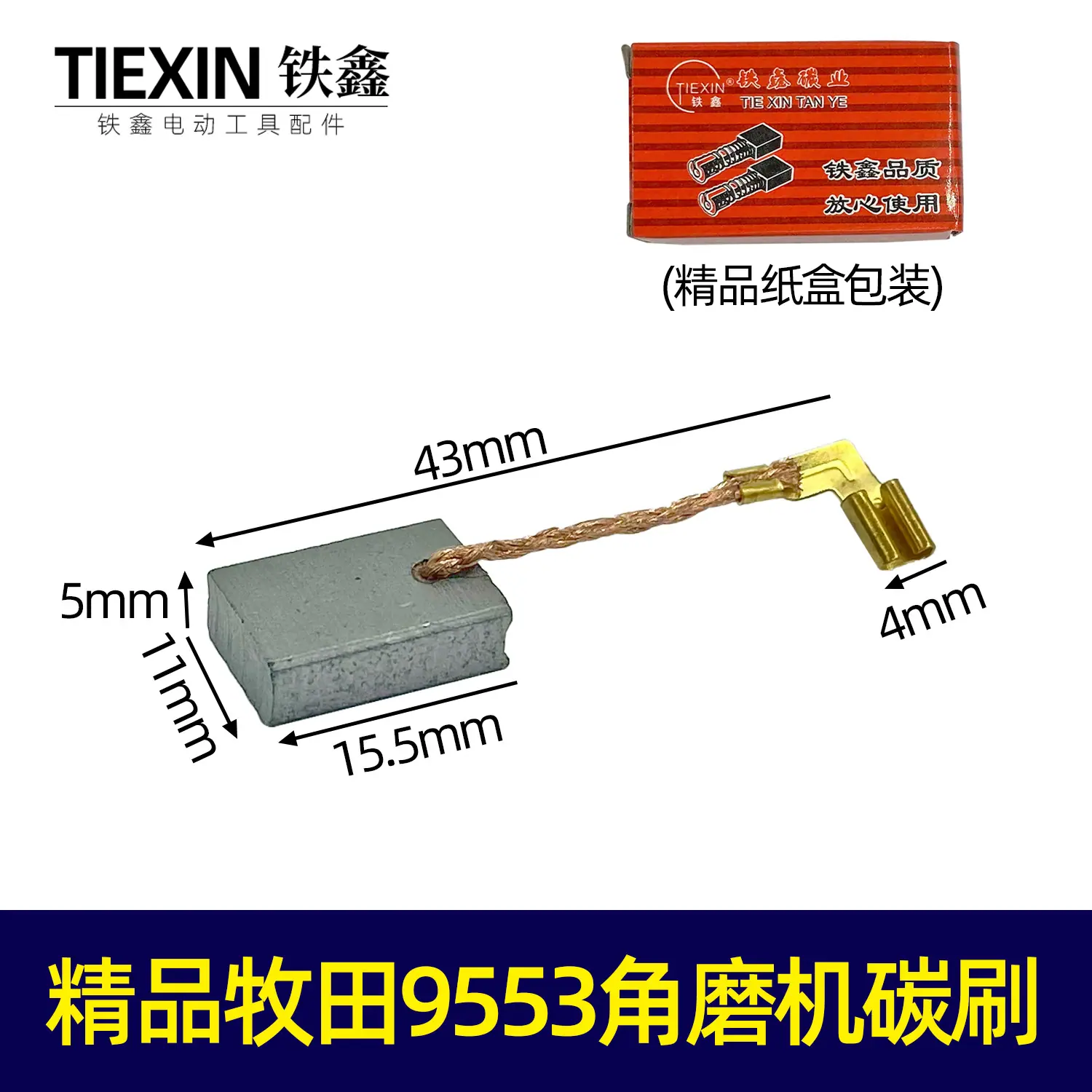 精品牧田9553角磨机碳刷