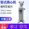 Fábrica de centrífugas para materiais químicos Fuyi de Liaoning fornecimento direto separador tubular de alta velocidade GQ112N