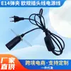 Cable de alimentación transfronterizo Ct-009 E14 con enchufe estándar de la UE, personalizable (Predeterminado 1.8m Enchufes Estándar de la UE)