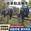 Veículo de Transporte de Alta Potência para Canteiro de Obras em Jardins de Chá Agrícolas Montanhosos, Rei do Todo-Terreno para Pomares em Áreas Montanhosas, Veículo de Transporte de Trilho Único
