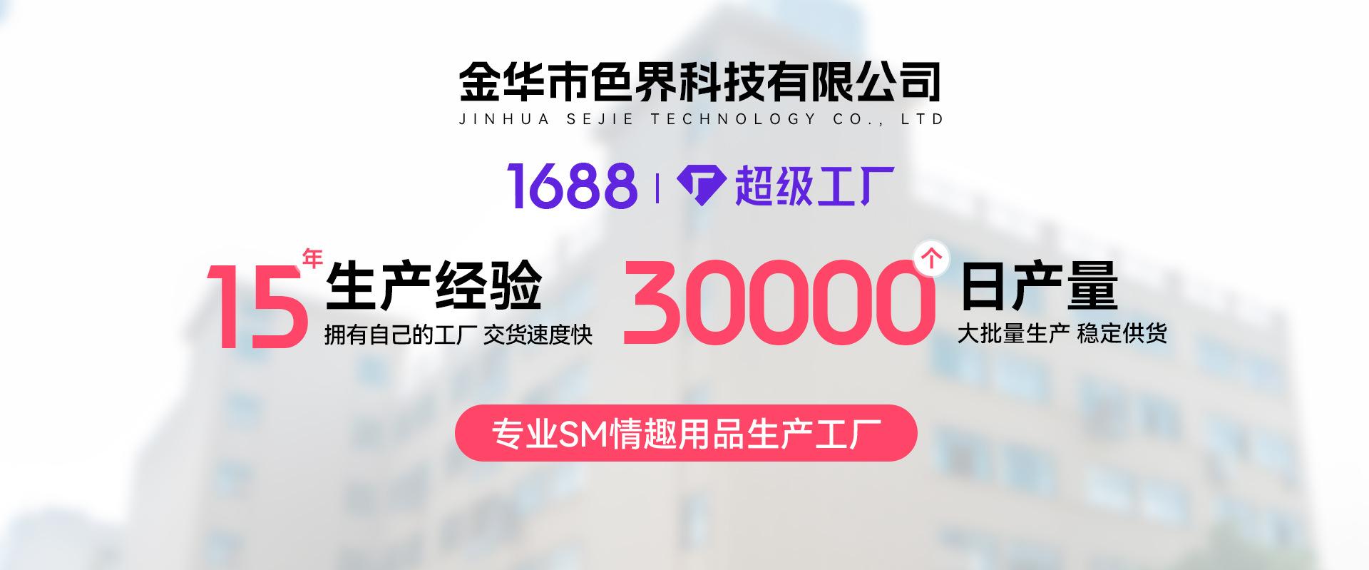金华市色界科技有限公司1-电脑端_01