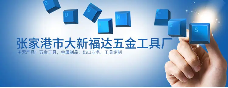 张家港市大新福达五金工具厂详情_01