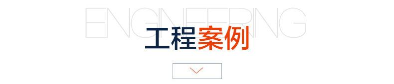 工程案例