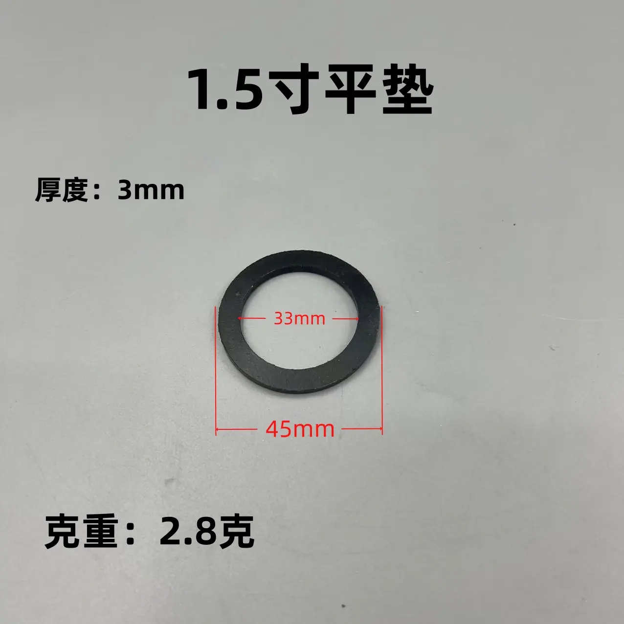 1.5寸平垫