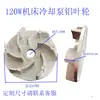 Impulsor de Bomba de Agua de Refrigeración para Máquinas Herramienta 40W90W120W125W Bomba de Aceite Hoja de Aluminio Bomba Eléctrica Hoja de Plástico