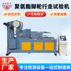 Máquina de prueba de desgaste de ruedas de poliuretano de Shanghái Máquina de prueba de rodaje de ruedas de PU Máquina de prueba de vida útil de ruedas de nylon