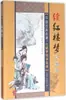 Continuando el Manuscrito Inacabado de Sueño en el Pabellón Rojo (Qing) por Zhang Yaosun; Puntuación Ao Kun; Editor de la Serie Tian Jianqun