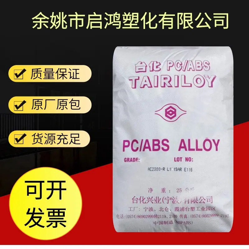 PCABS AC2300宁波台化