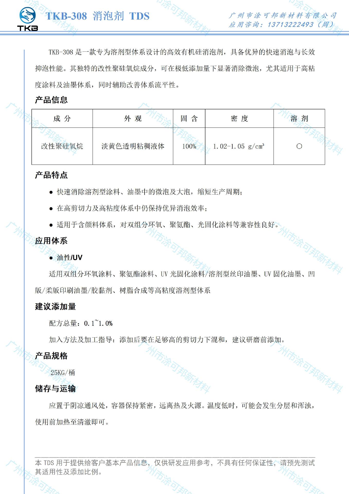 TDS_CN-TKB-308有机硅消泡剂.jpg