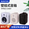 Altavoz de pared para transmisión pública, de resistencia fija y presión constante, para tiendas, supermercados, centros comerciales y conferencias.