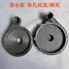 Colección Completa de Accesorios para Bombas Sumergibles de Aguas Residuales, Base de Cabeza de Bomba de Carcasa, Chasis de Hierro Fundido New Territories Dayuan 370/550/750W