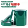 Cinta Verde Resistente a Altas Temperaturas para Mascotas Película Auxiliar de Corte para Protección de Enmascaramiento de Pintura, Galvanoplastia de PCB, Ferretería Sin Pegamento Residual
