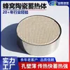 Guanlin Supplies Cerâmica de Favos de Mel para Lareiras, Trocadores de Calor para Tratamento de Chaminés e Cerâmica Redonda de Favos de Mel para Armazenamento de Calor