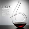 Decantador Vino tinto personalizado creativo de alta apariencia vaso doméstico en forma de U arpa de 6 palabras cisne caracol