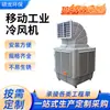Enfriador de aire industrial, aire acondicionado enfriado por agua para talleres de fábrica, ventilador de refrigeración y enfriamiento móvil ecológico comercial para ganadería